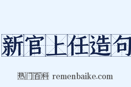 新官上任造句是什么意思的图片